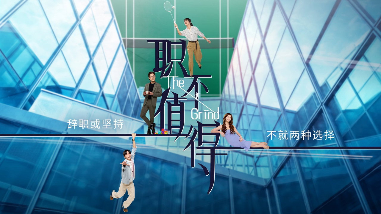 职不值得剧照