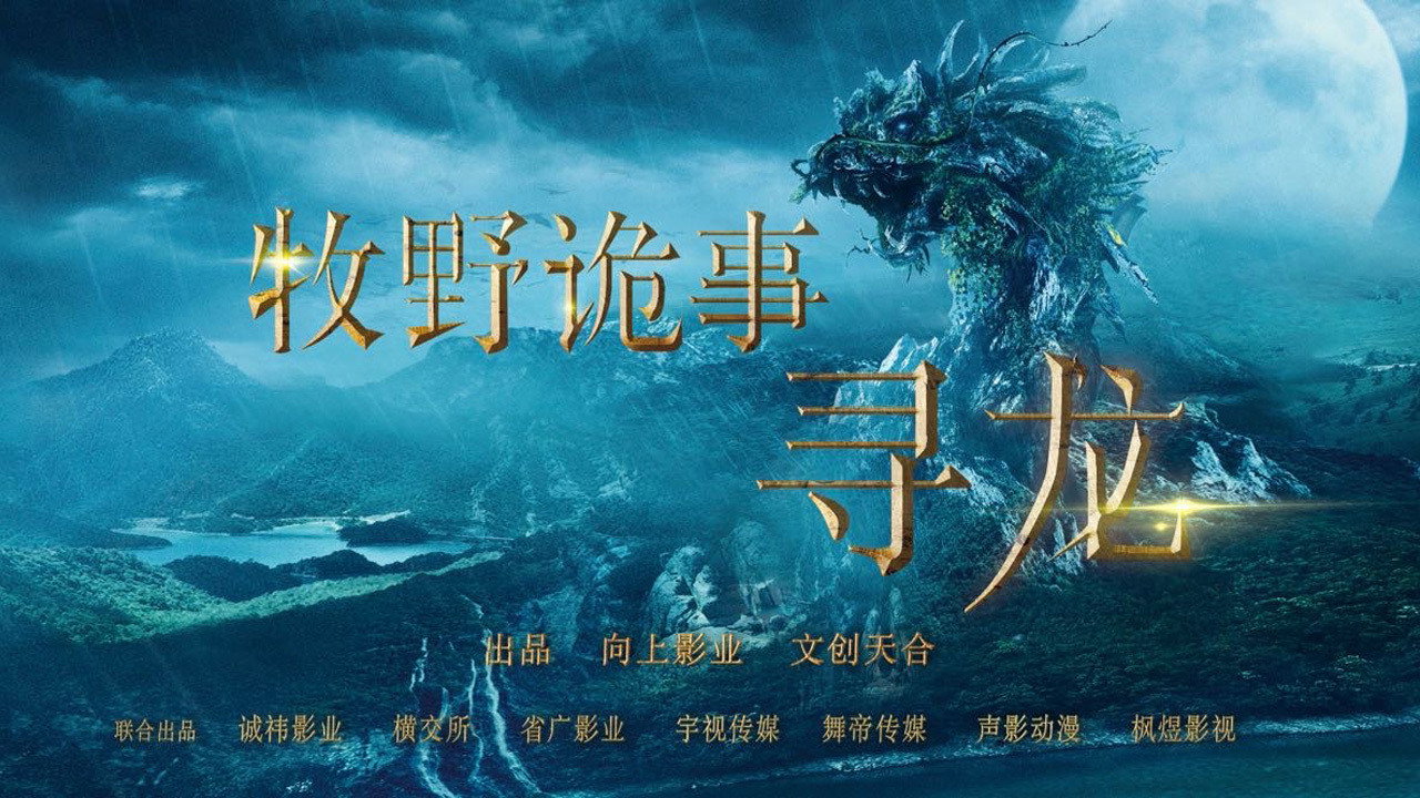 牧野诡事之寻龙剧照