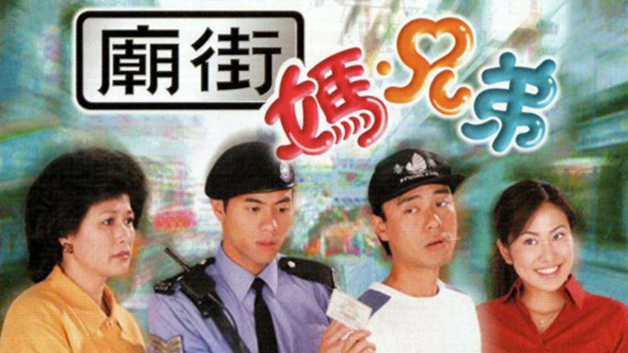 庙街·妈·兄弟剧照