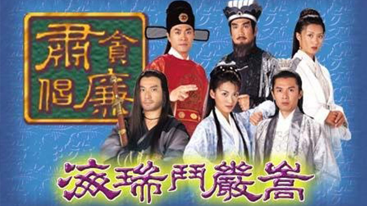 海瑞斗严嵩剧照