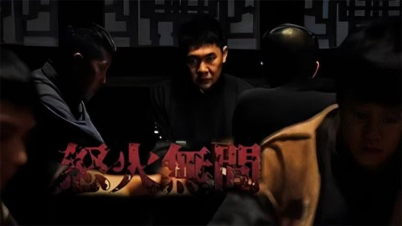 怒火无间剧照