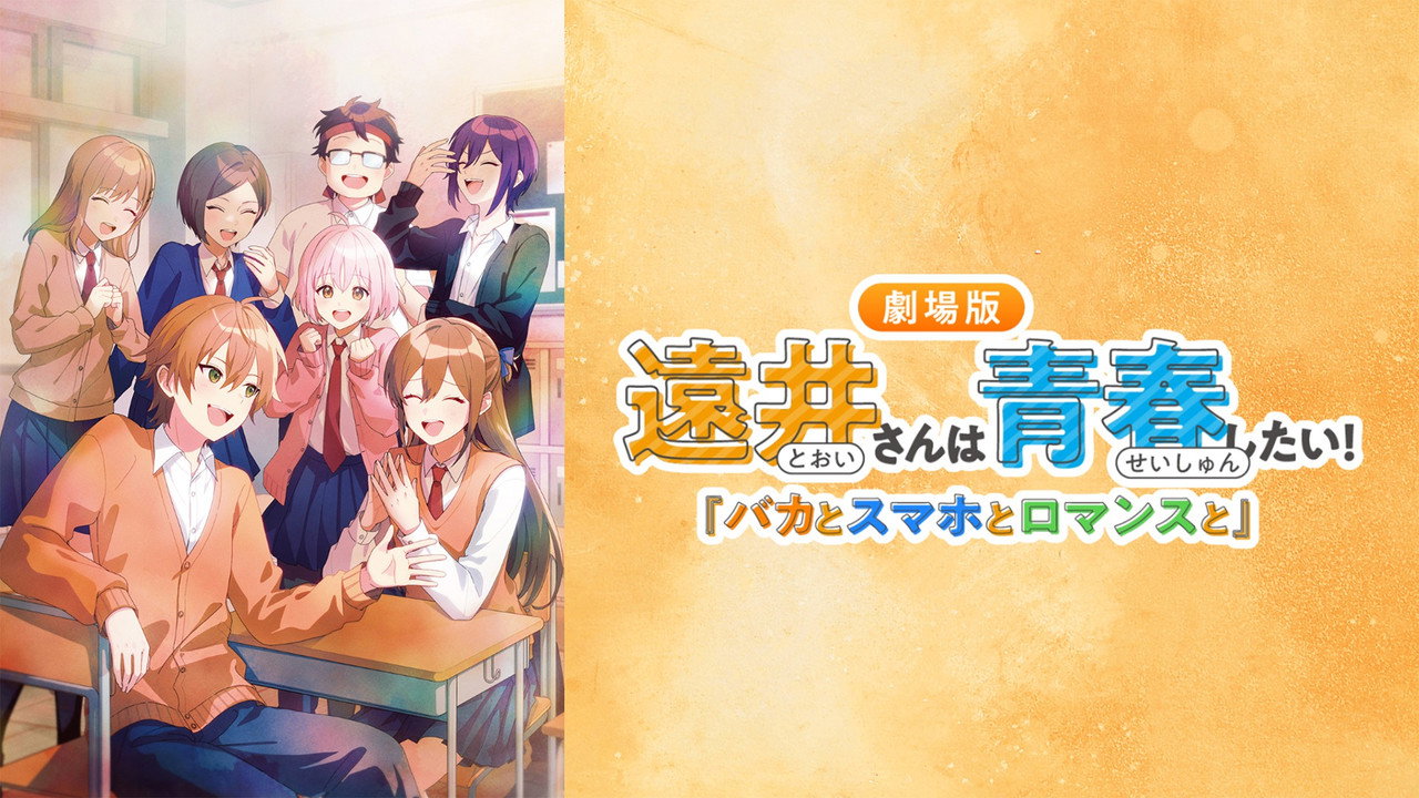 远井同学想度过青春！笨蛋与手机与浪漫剧照