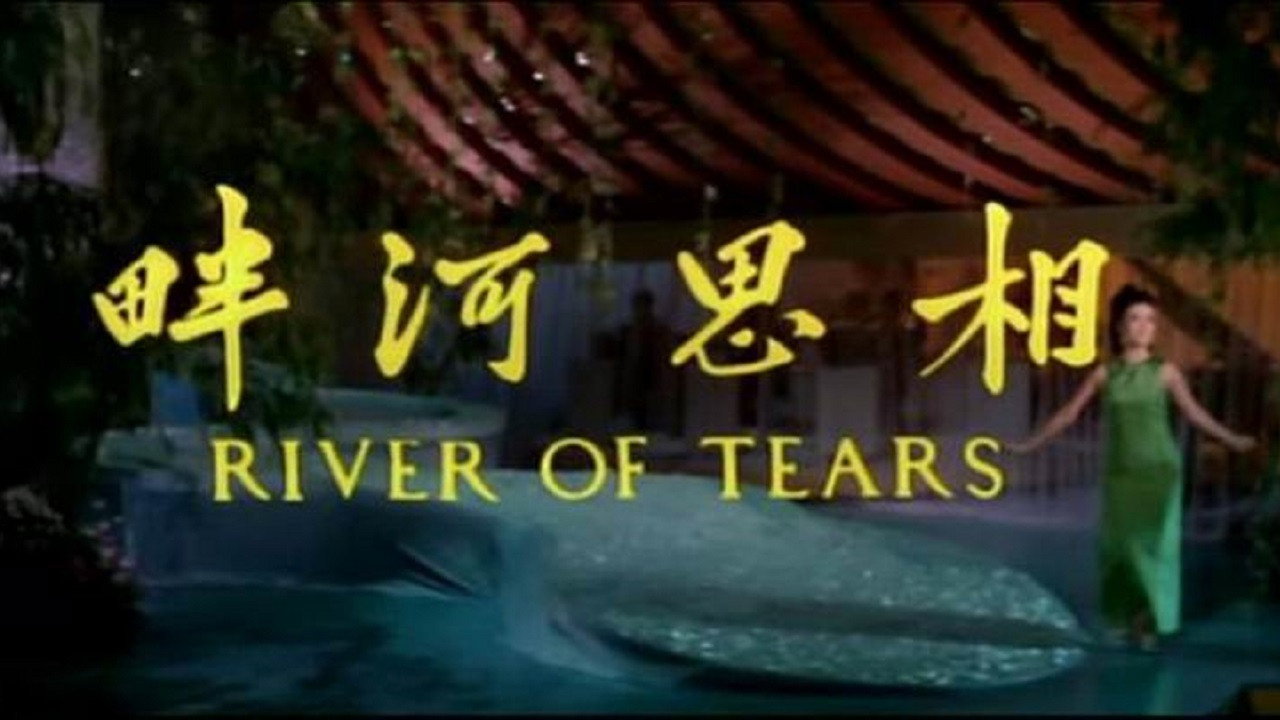 相思河畔剧照