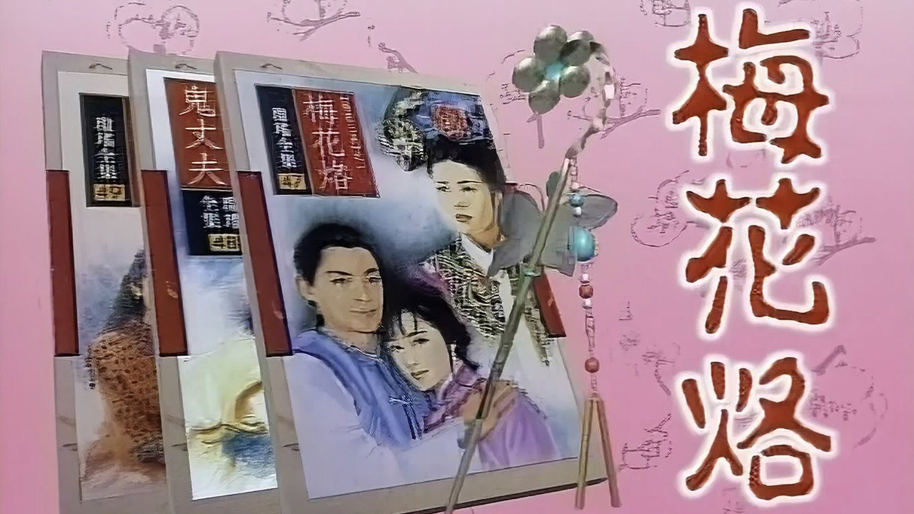 梅花三弄之梅花烙剧照