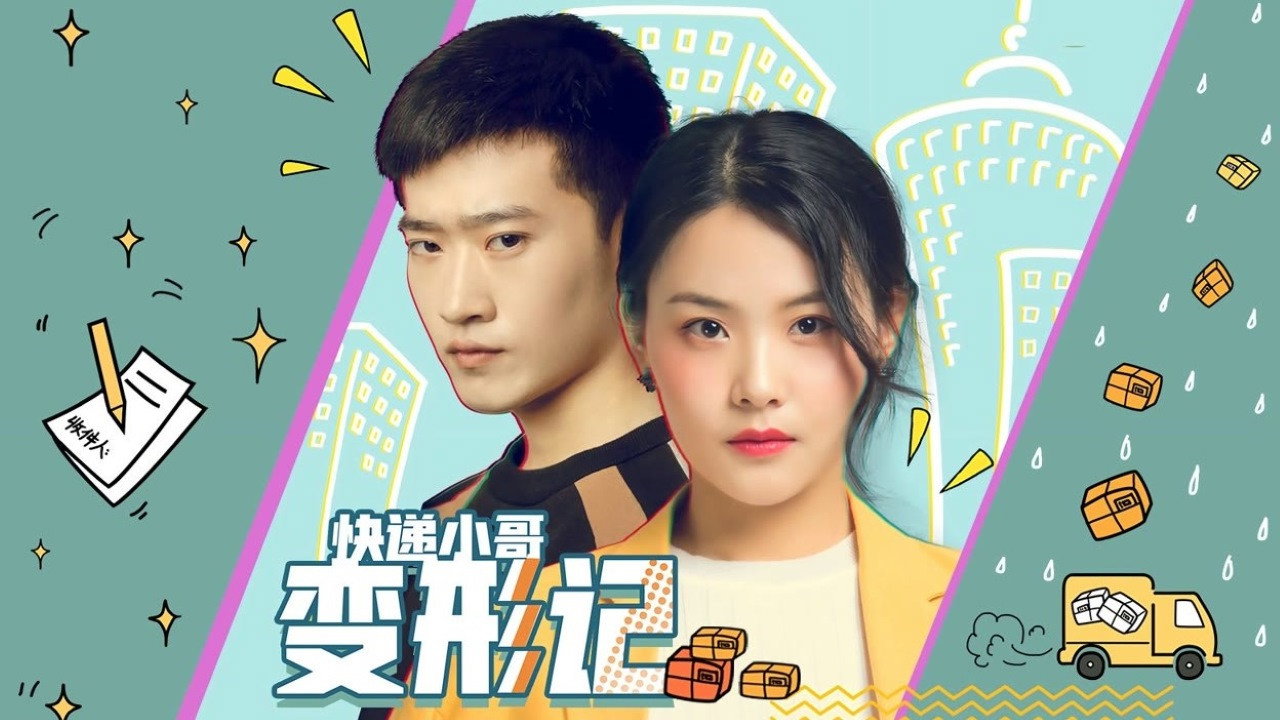 快递小哥变形记剧照