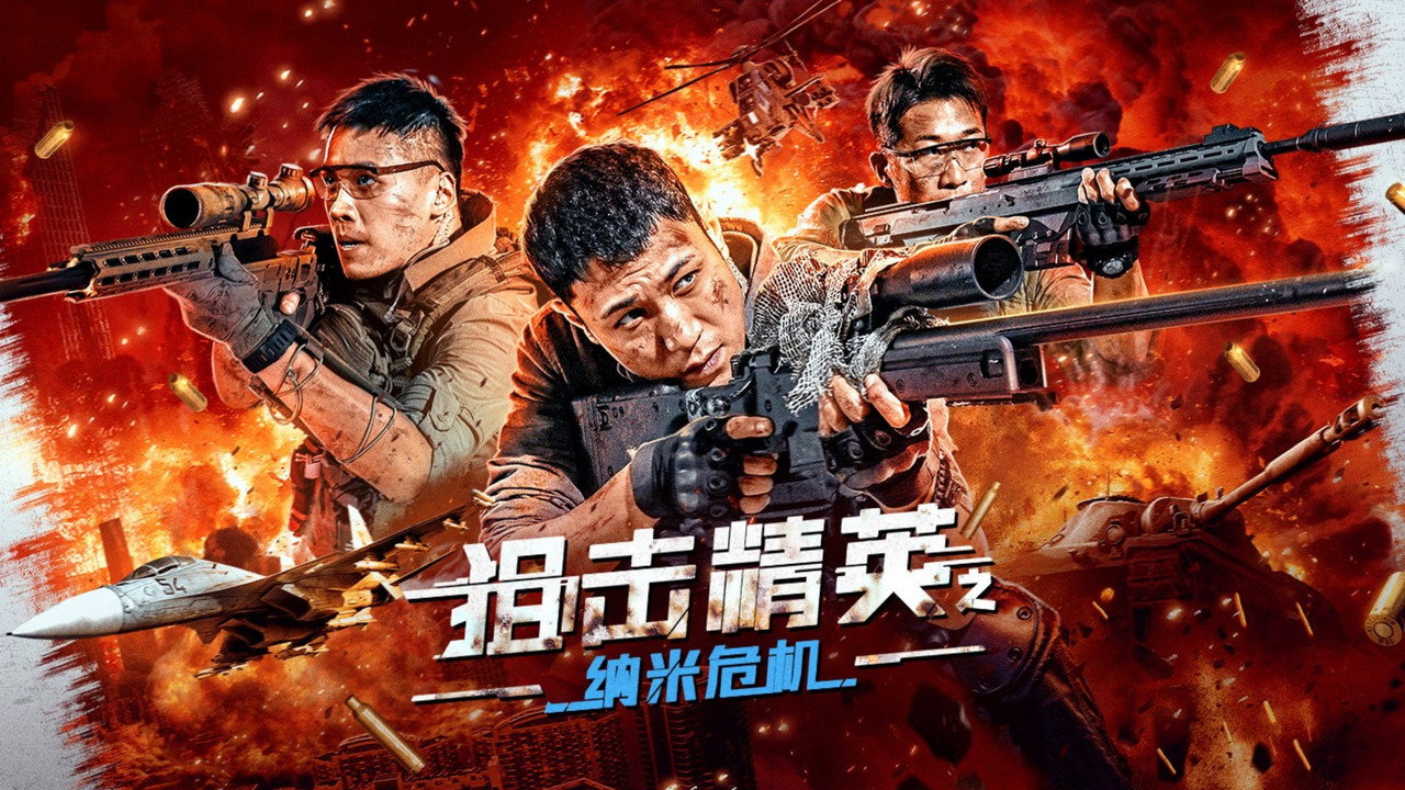 狙击精英之纳米危机剧照