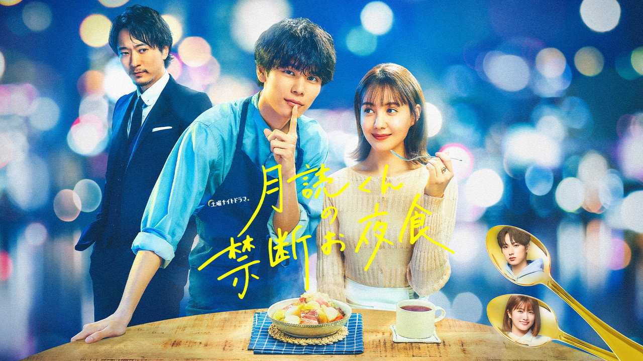 月读君的禁忌夜宵剧照