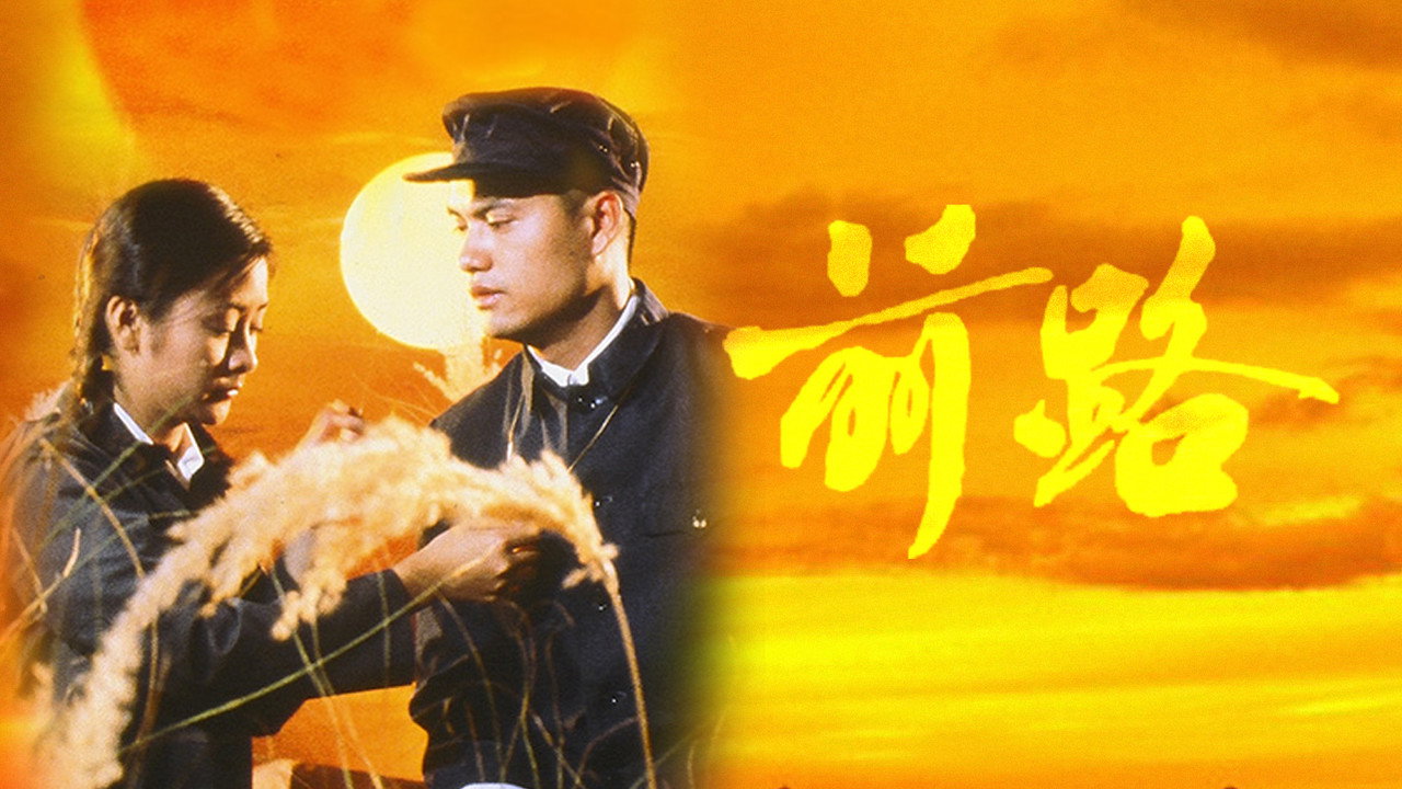 前路剧照