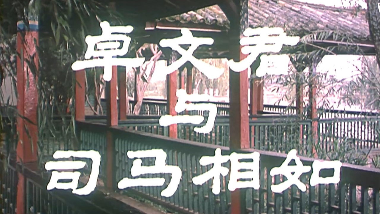 卓文君与司马相如剧照