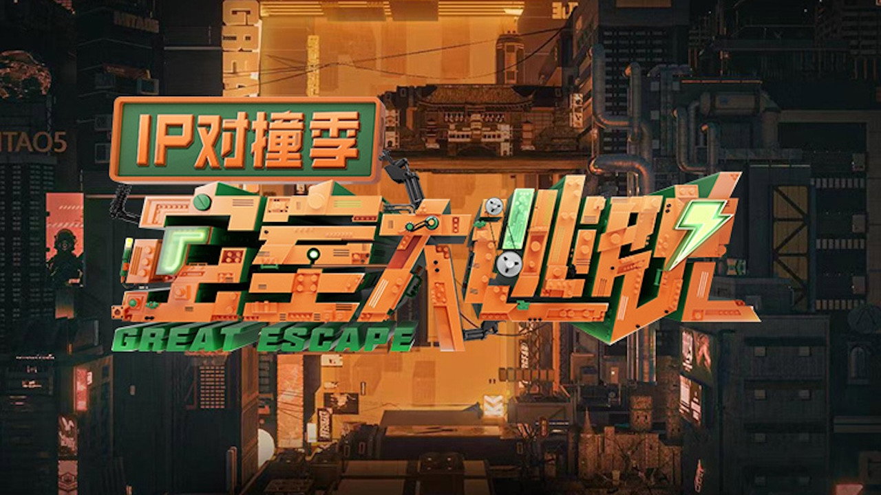 密室大逃脱 IP对撞季剧照