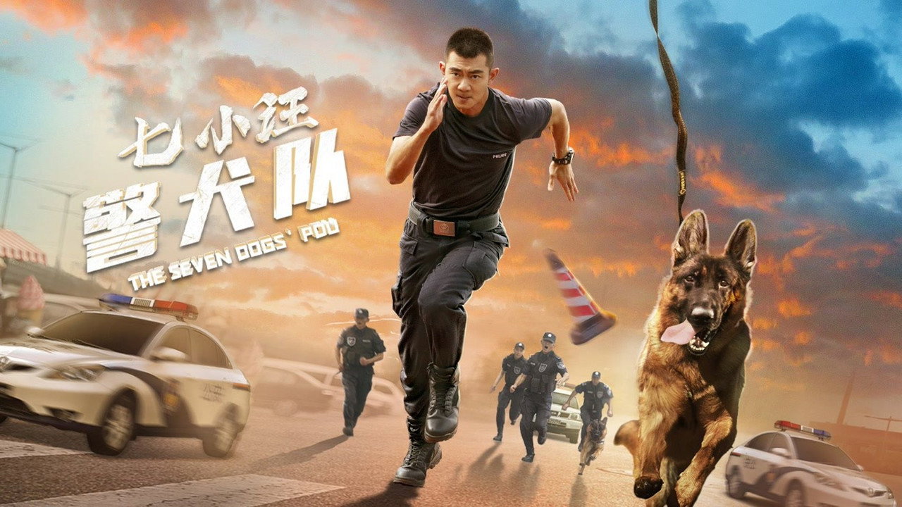 七小汪警犬队剧照