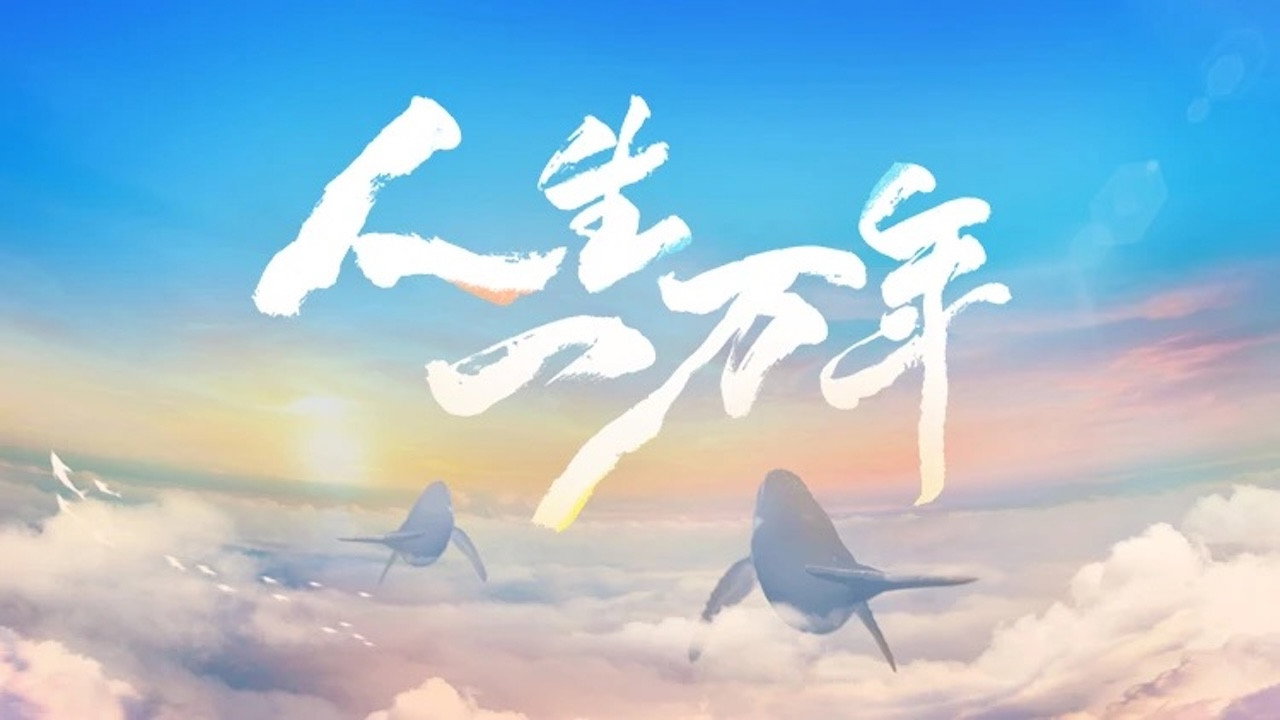 人生一万年剧照