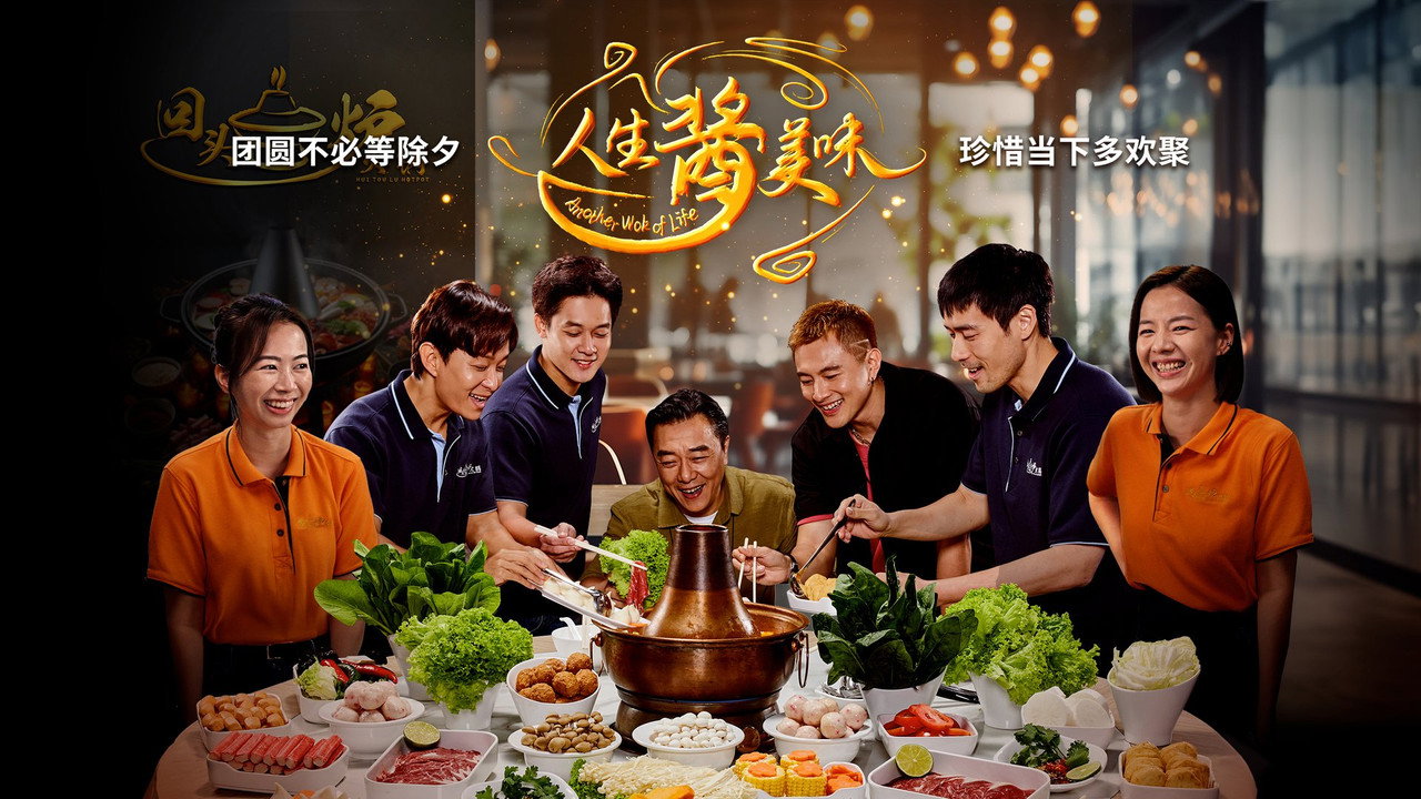人生酱美味剧照