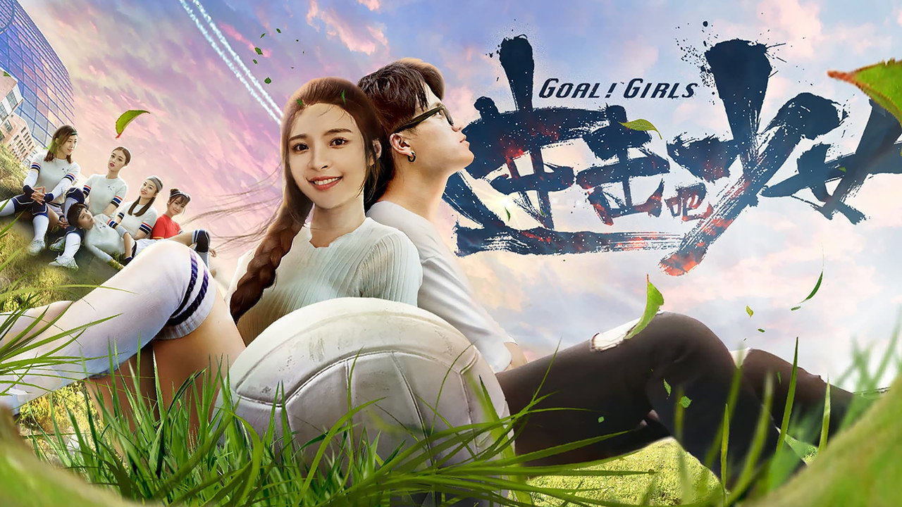进击吧，少女！剧照