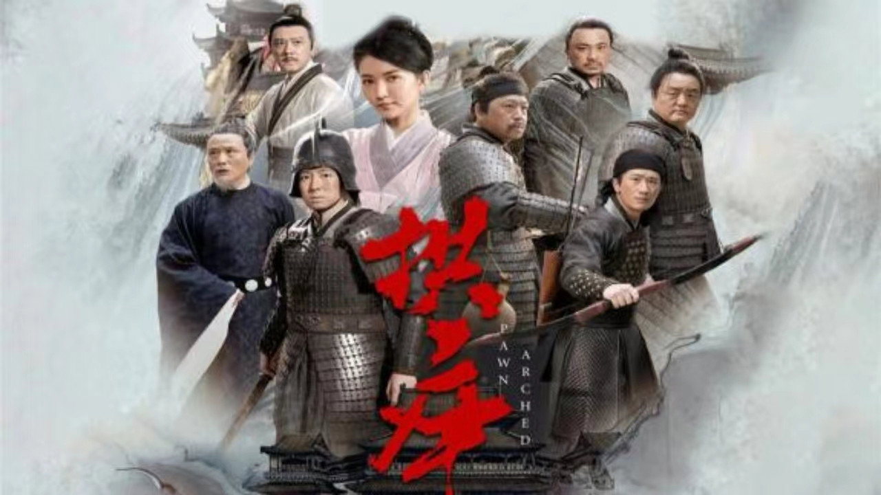 拱卒剧照