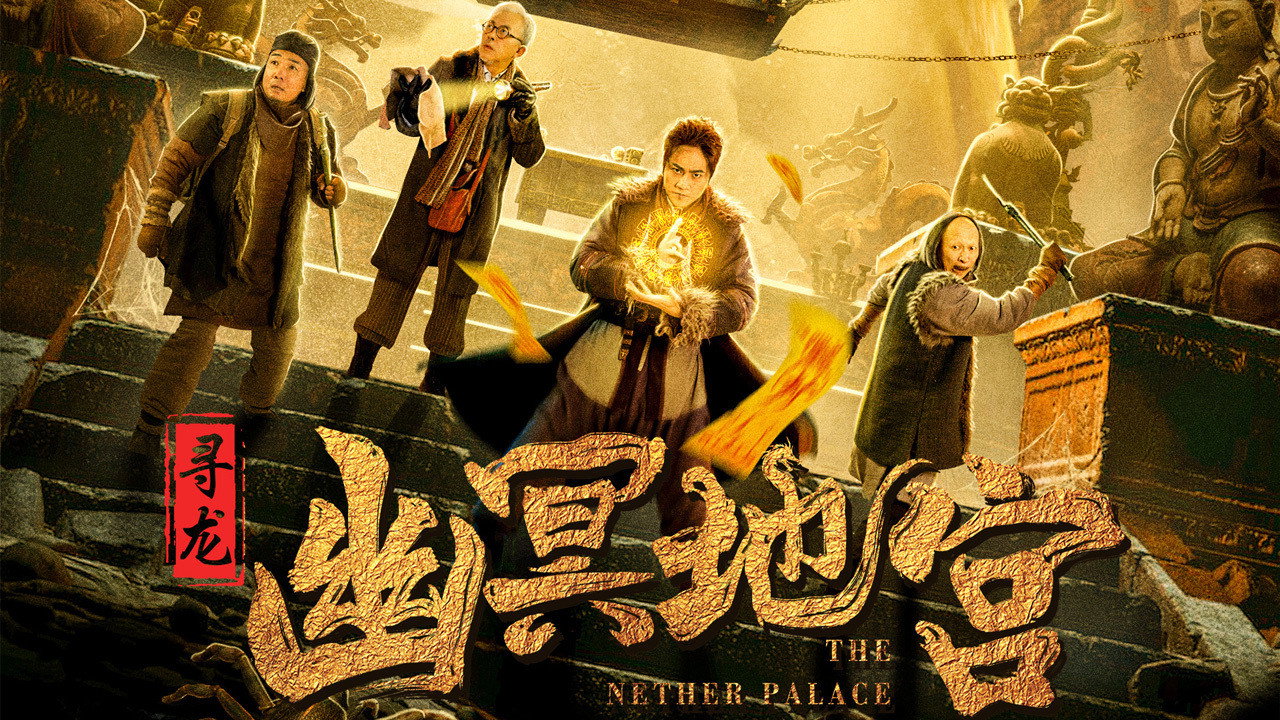 寻龙之幽冥地宫剧照