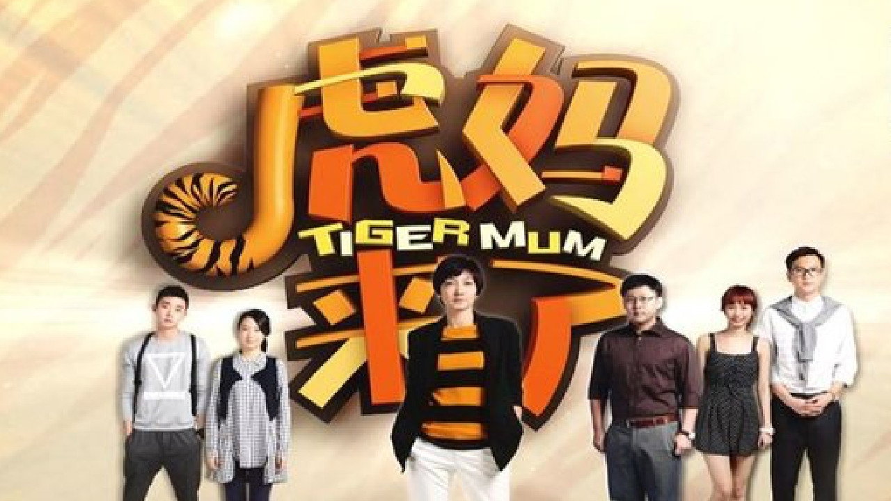 虎妈来了剧照