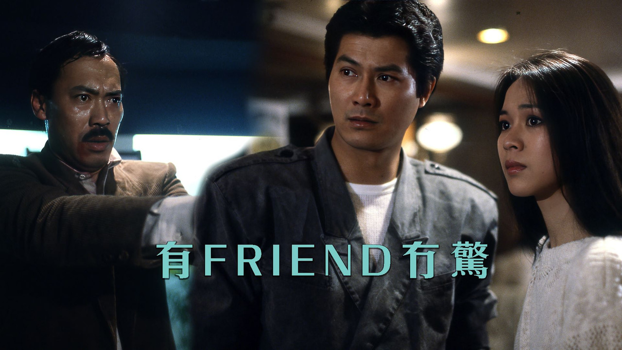 有Friend无惊剧照