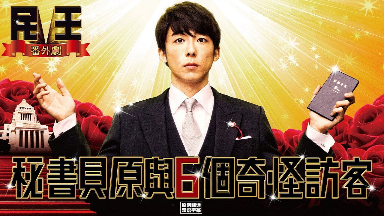 民王 番外篇 秘书贝原与六怪客剧照