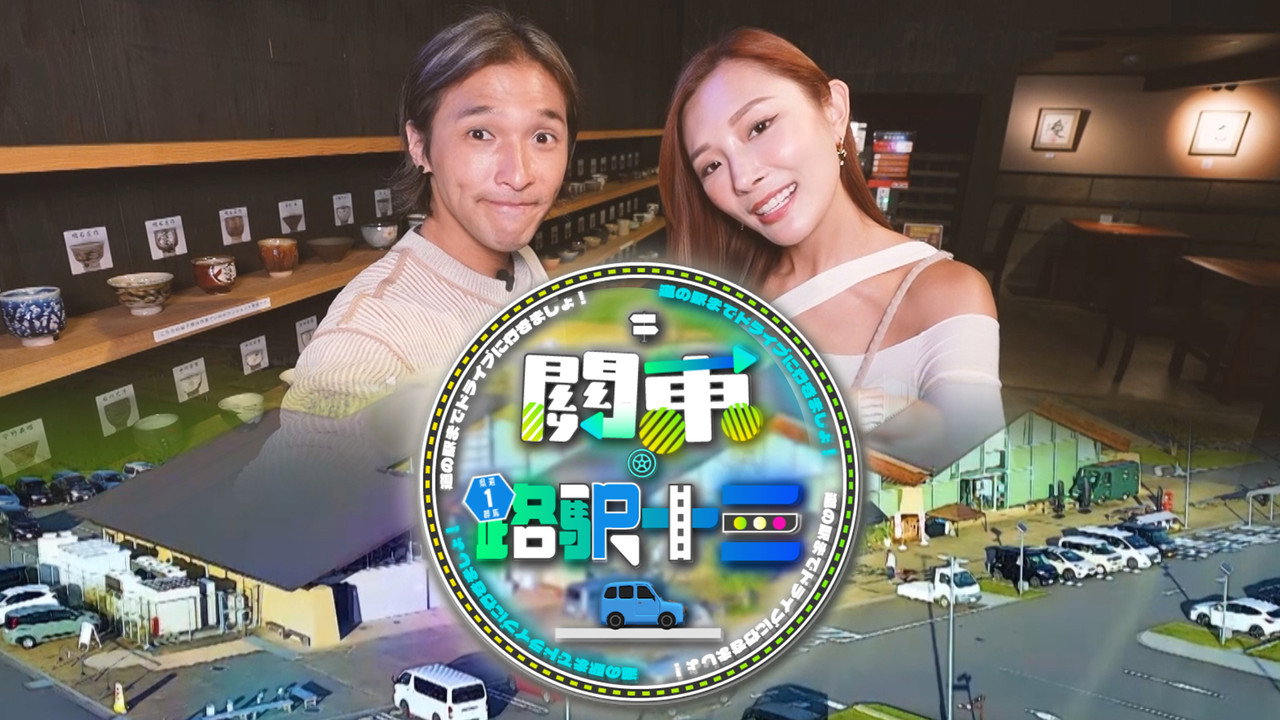 关东·路驿十三剧照