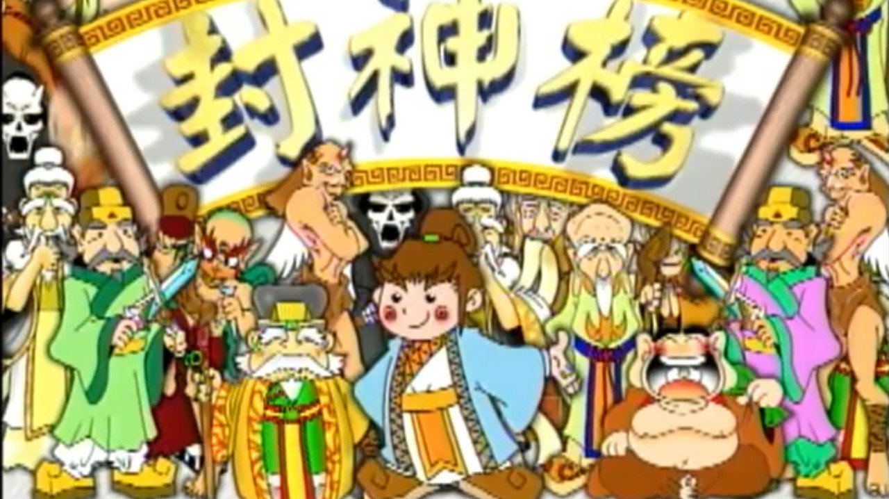 封神榜剧照