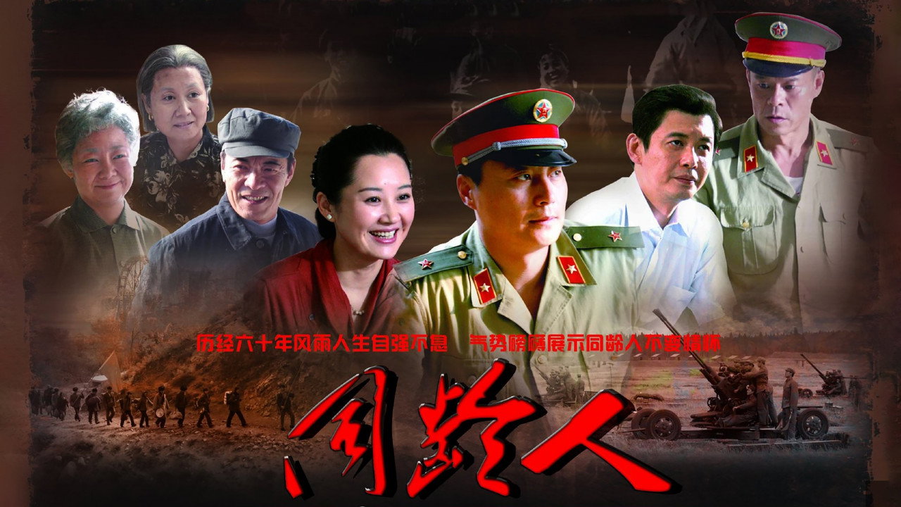同龄人剧照