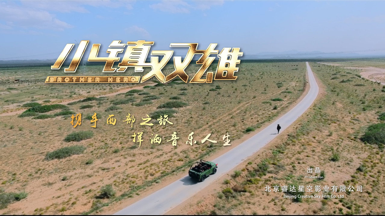 小镇双雄剧照