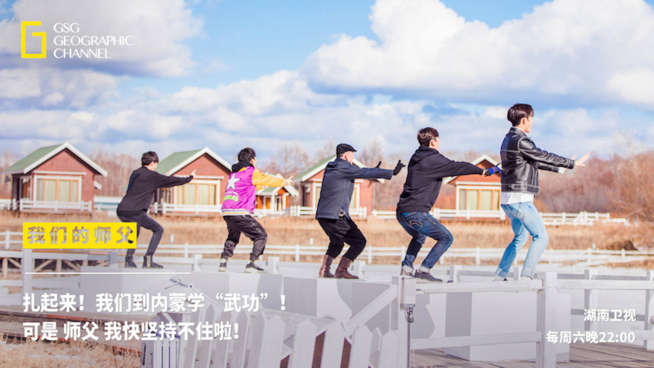 我们的师父剧照