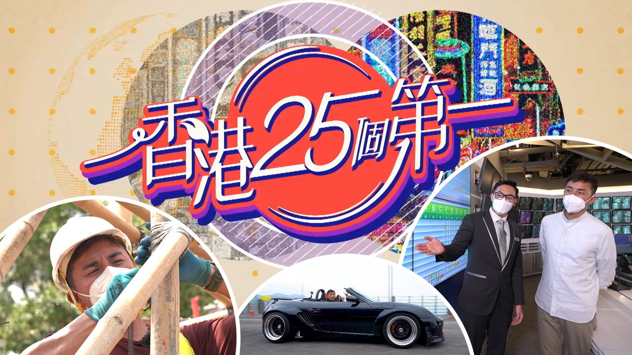 香港25个第一剧照