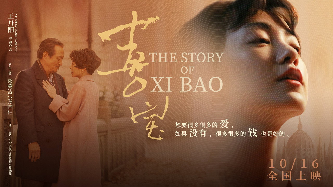 喜宝剧照