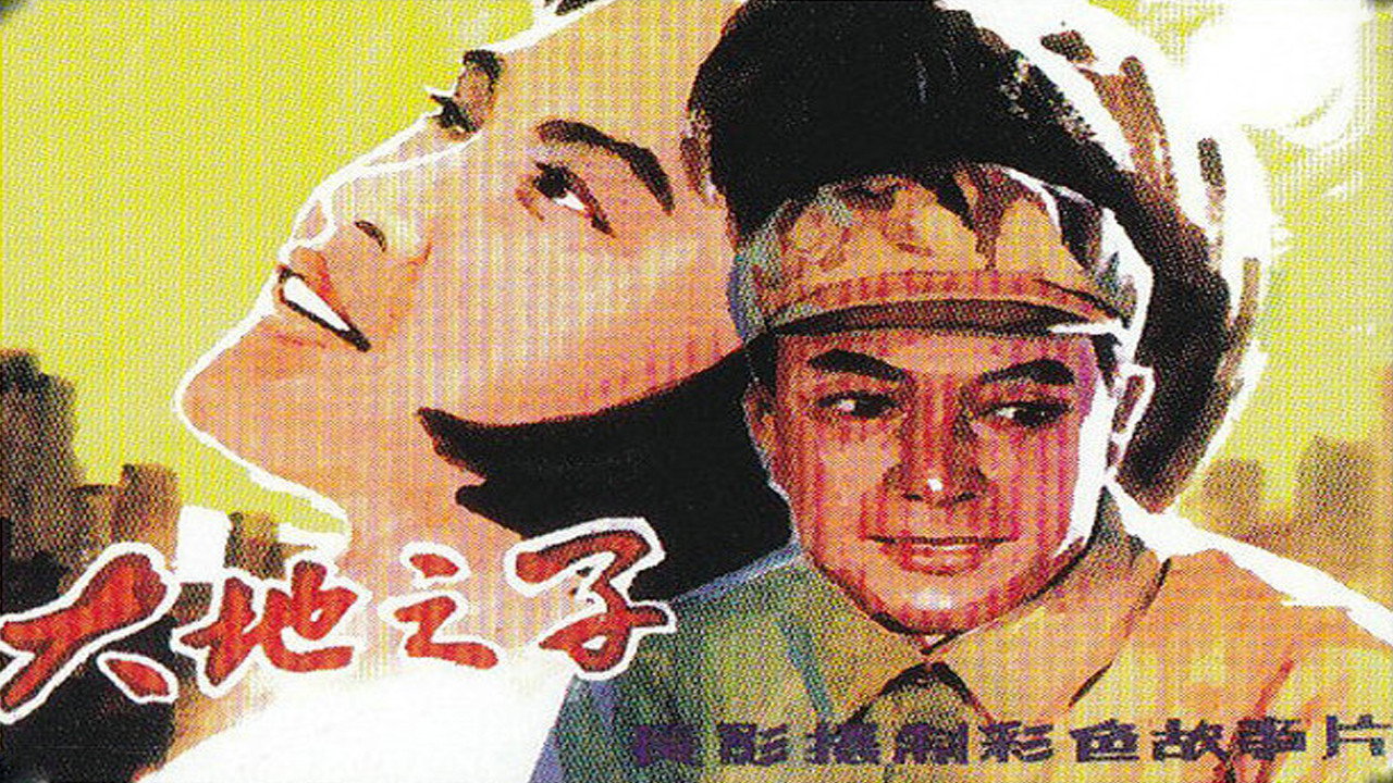 大地之子剧照