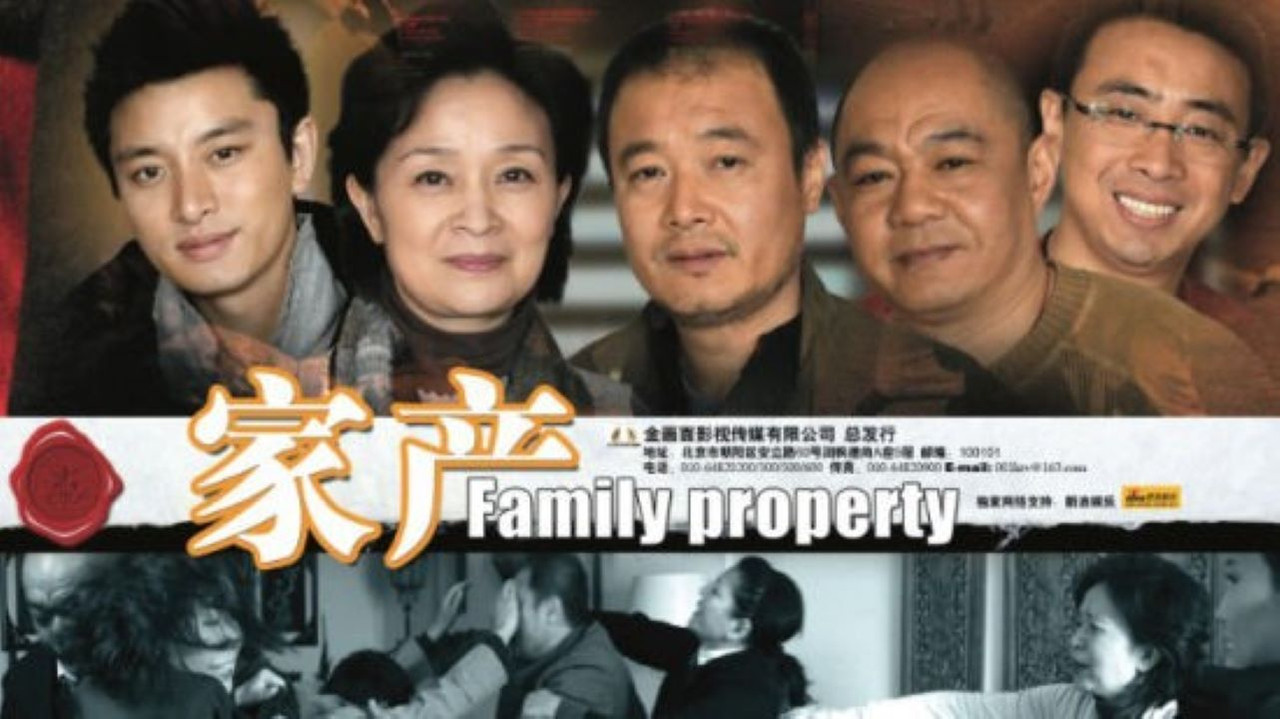 家产剧照