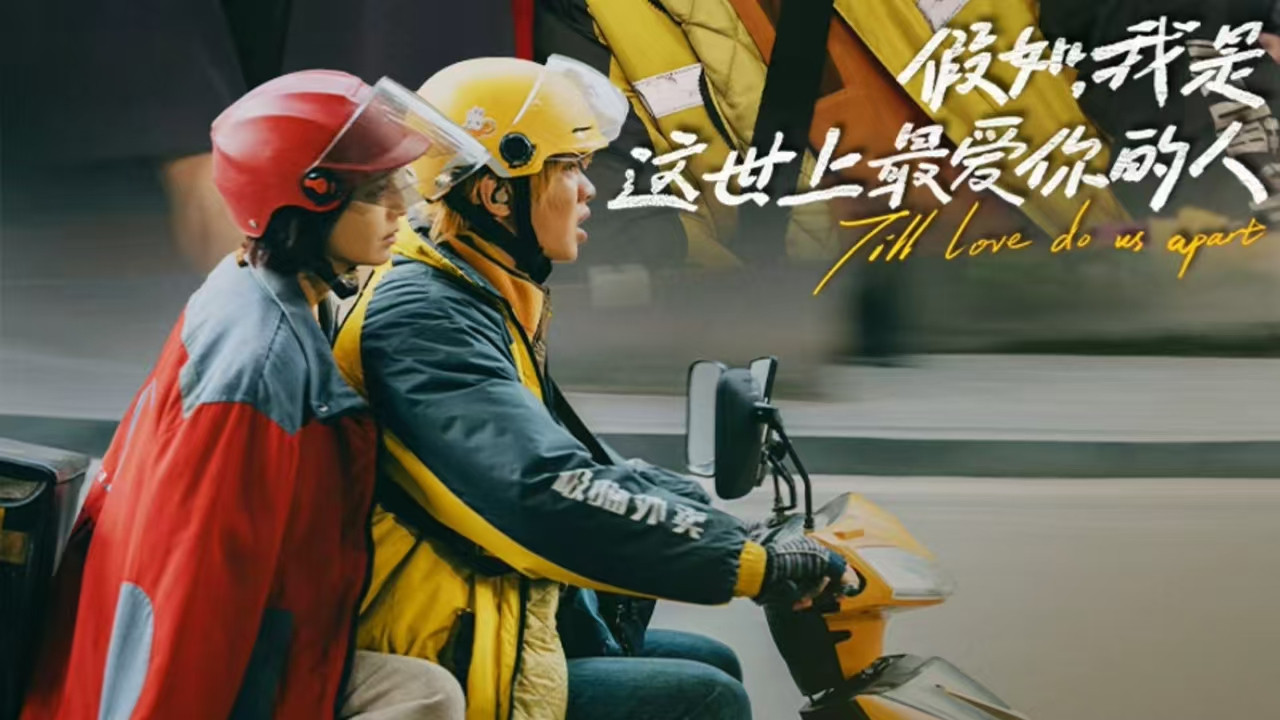假如，我是这世上最爱你的人剧照