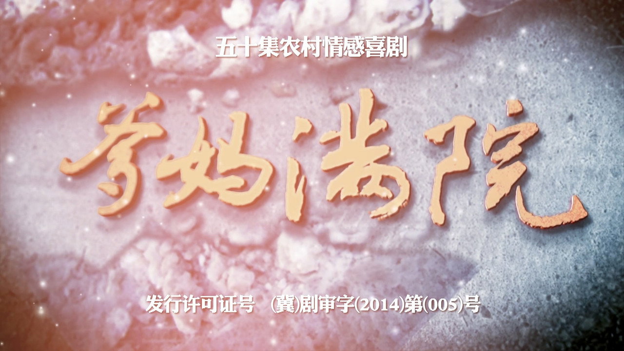 爹妈满院剧照
