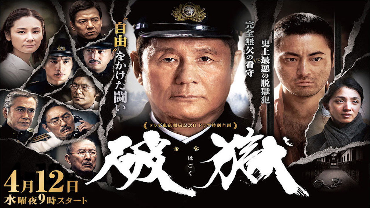 破狱剧照