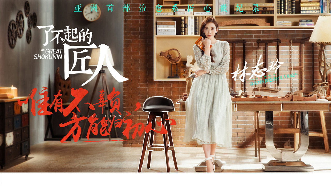 了不起的匠人剧照