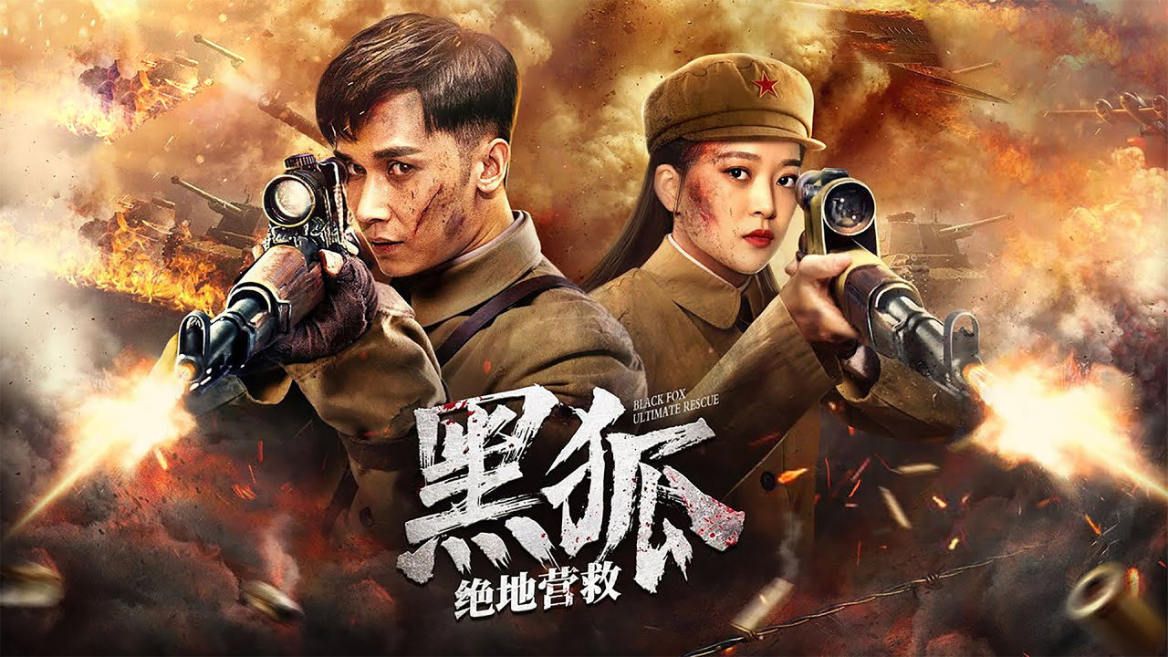 黑狐之绝地营救剧照