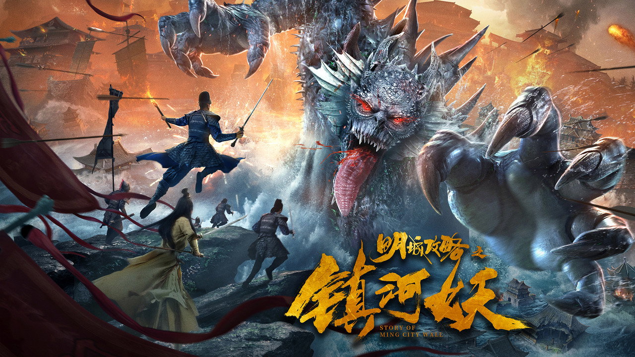 明城攻略之镇河妖剧照