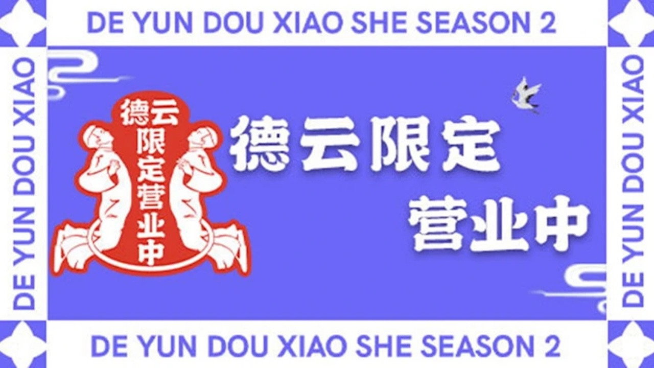 德云限定营业中剧照