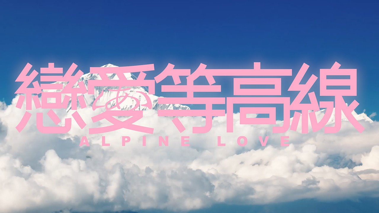 恋爱等高线剧照