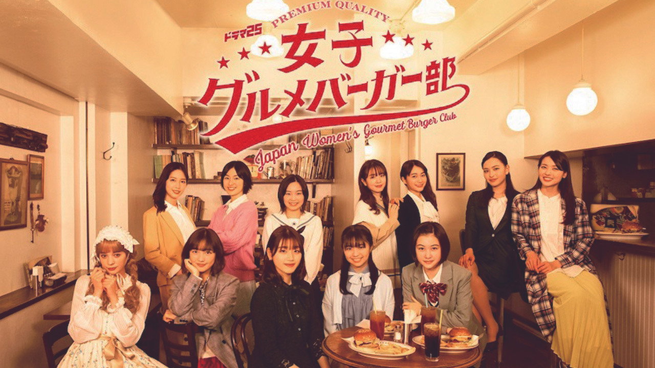 女子美味汉堡部剧照