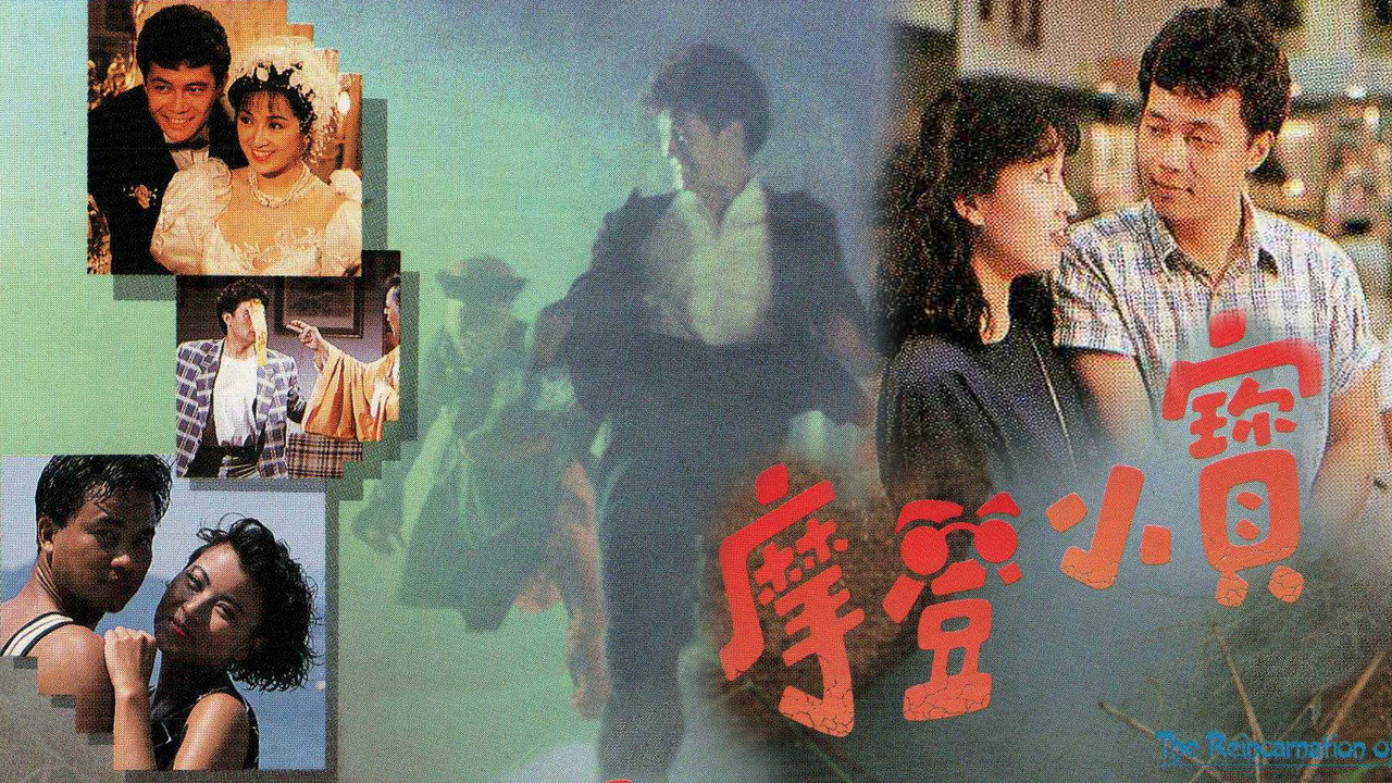 摩登小宝剧照