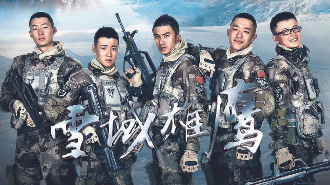 雪域雄鹰剧照