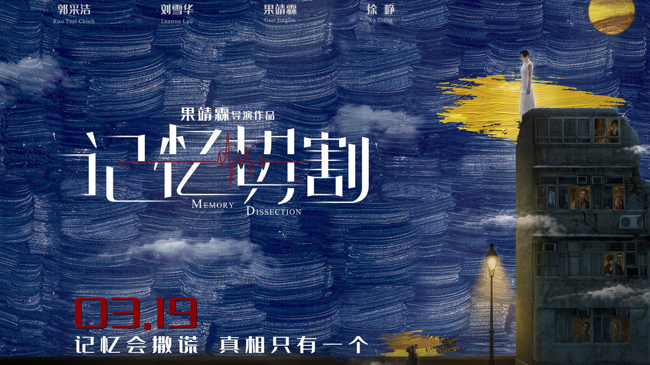 记忆切割剧照