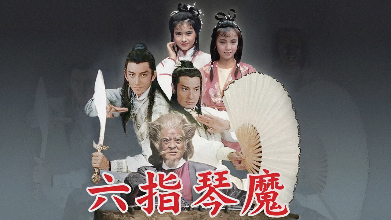 六指琴魔剧照