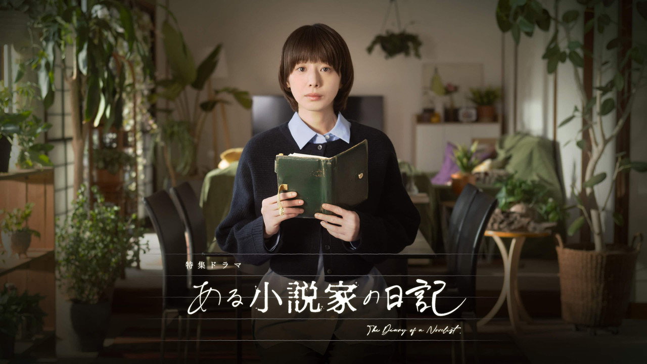 某位小说家的日记剧照