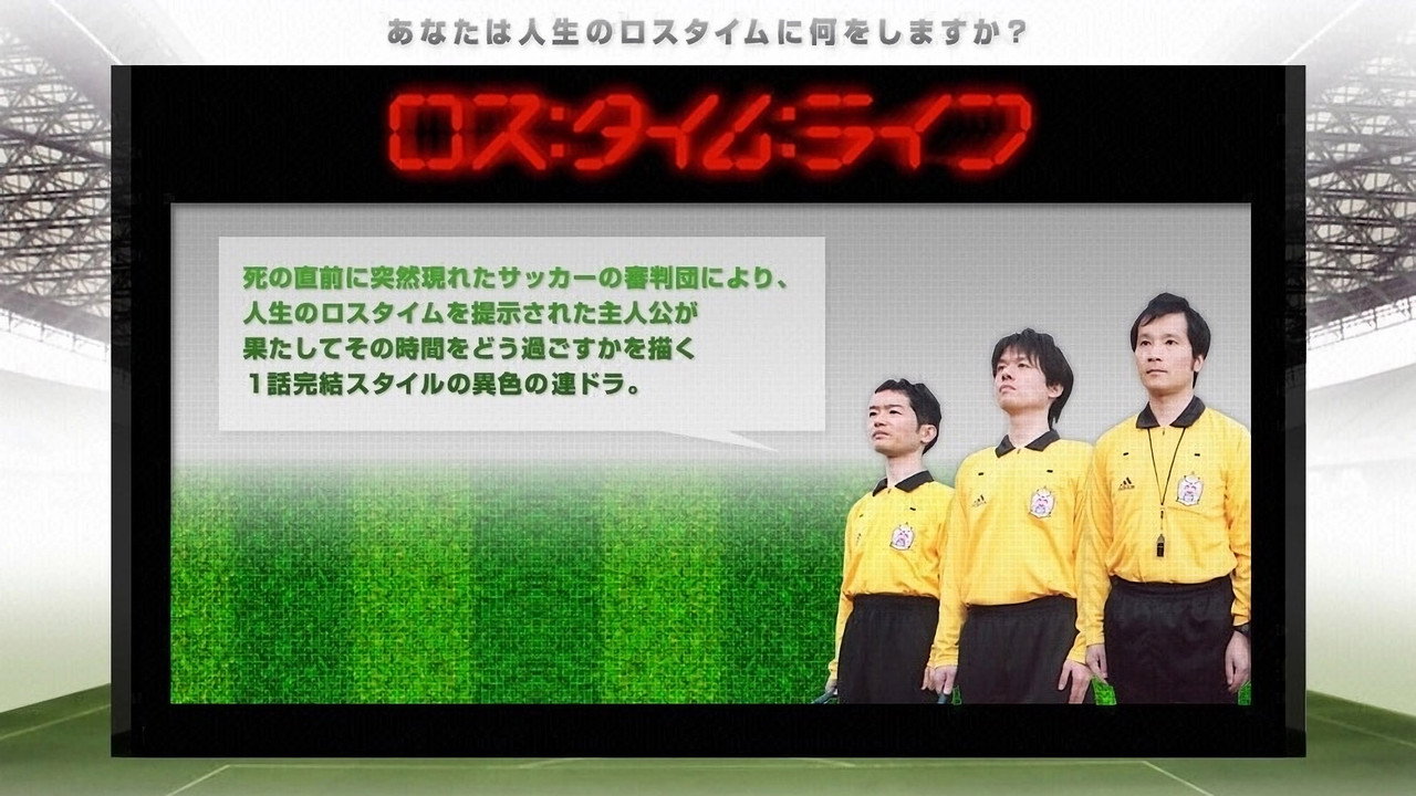 人生伤停补时剧照