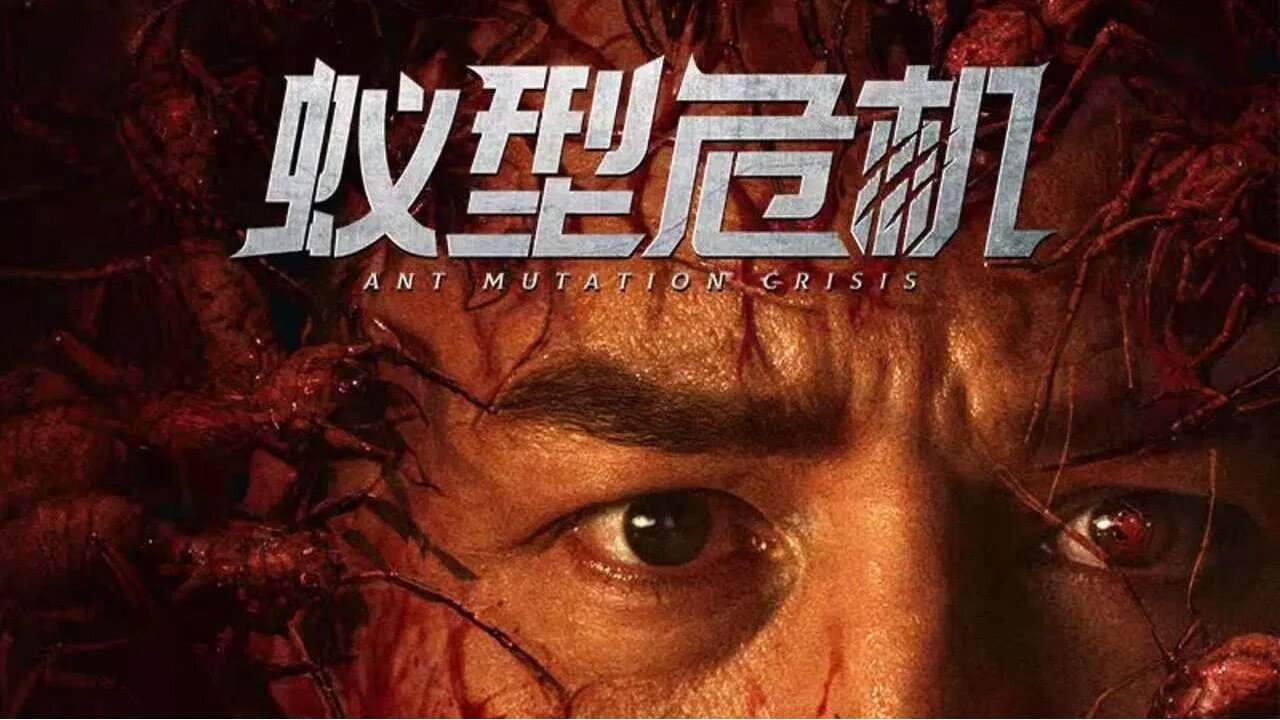 蚁型危机剧照