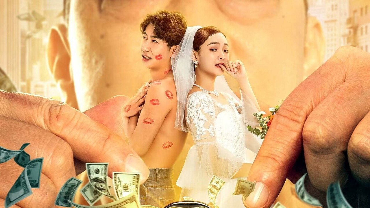 野蛮女友剧照