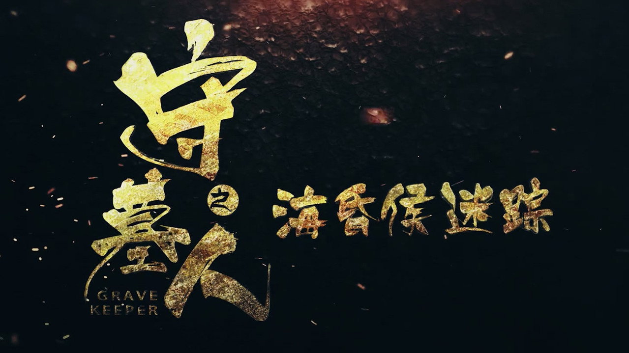 守墓人之海昏侯迷踪剧照